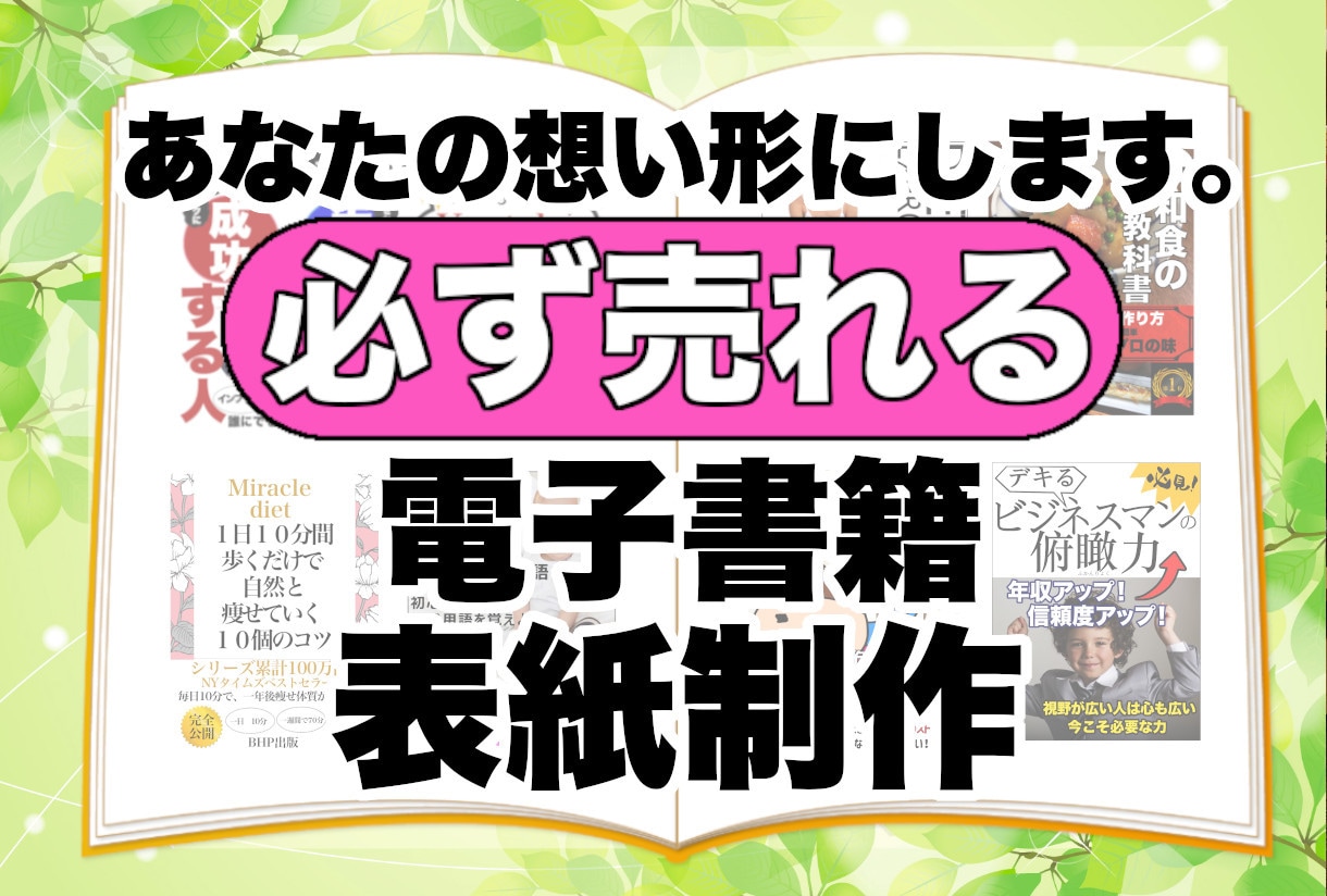 必ず売れる電子書籍の表紙をプロが承ります Kindleにて実績多数の出版社があなたの想いを形にします！ イメージ1