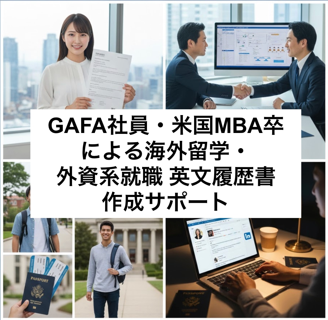 海外留学・外資系就職の英文CV 履歴書を作成します 米国MBA卒・在米GAFA社員が英文履歴書CVの作成サポート イメージ1