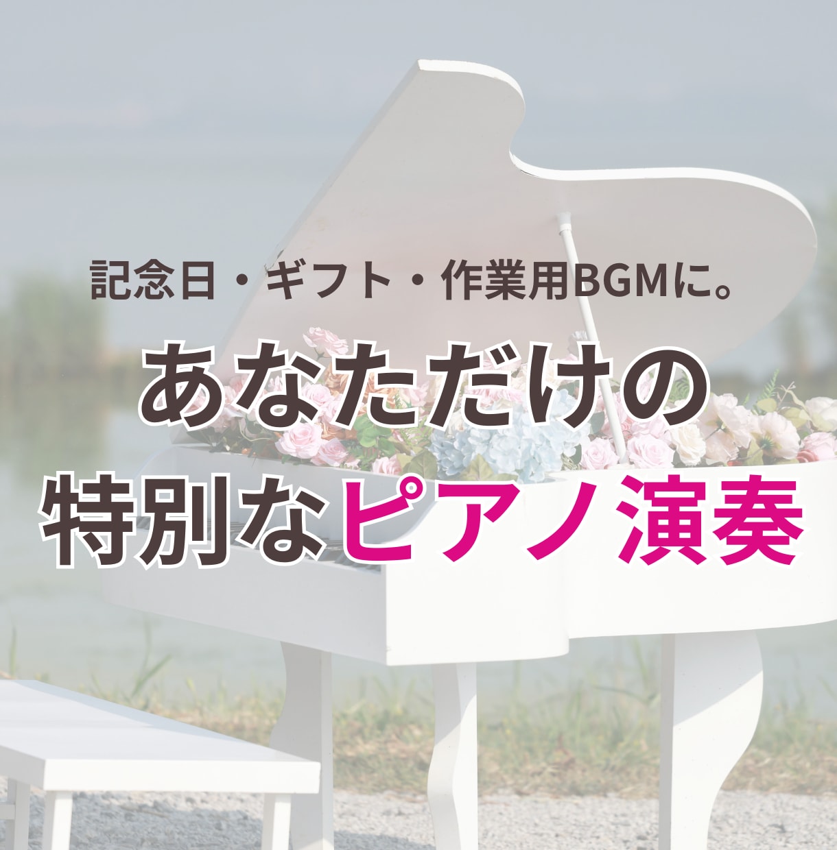 心に響くピアノ演奏♪あなたのリクエスト奏でます 思い出の曲、大切なあの曲をあなたのためだけに イメージ1