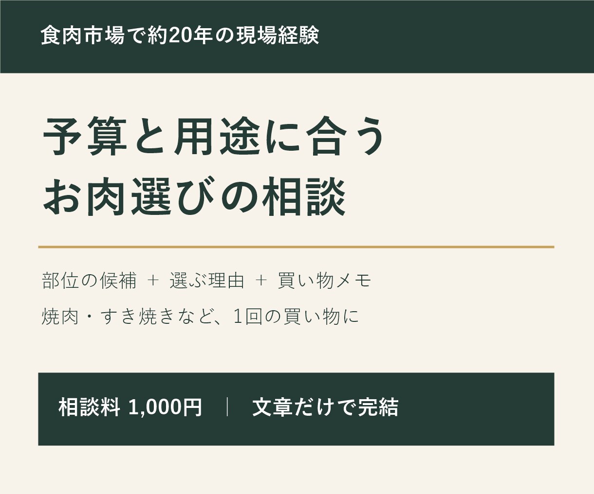 予算と用途に合うお肉選びをお手伝いします 食肉市場で約20年。候補と選ぶ理由を買い物メモに イメージ1
