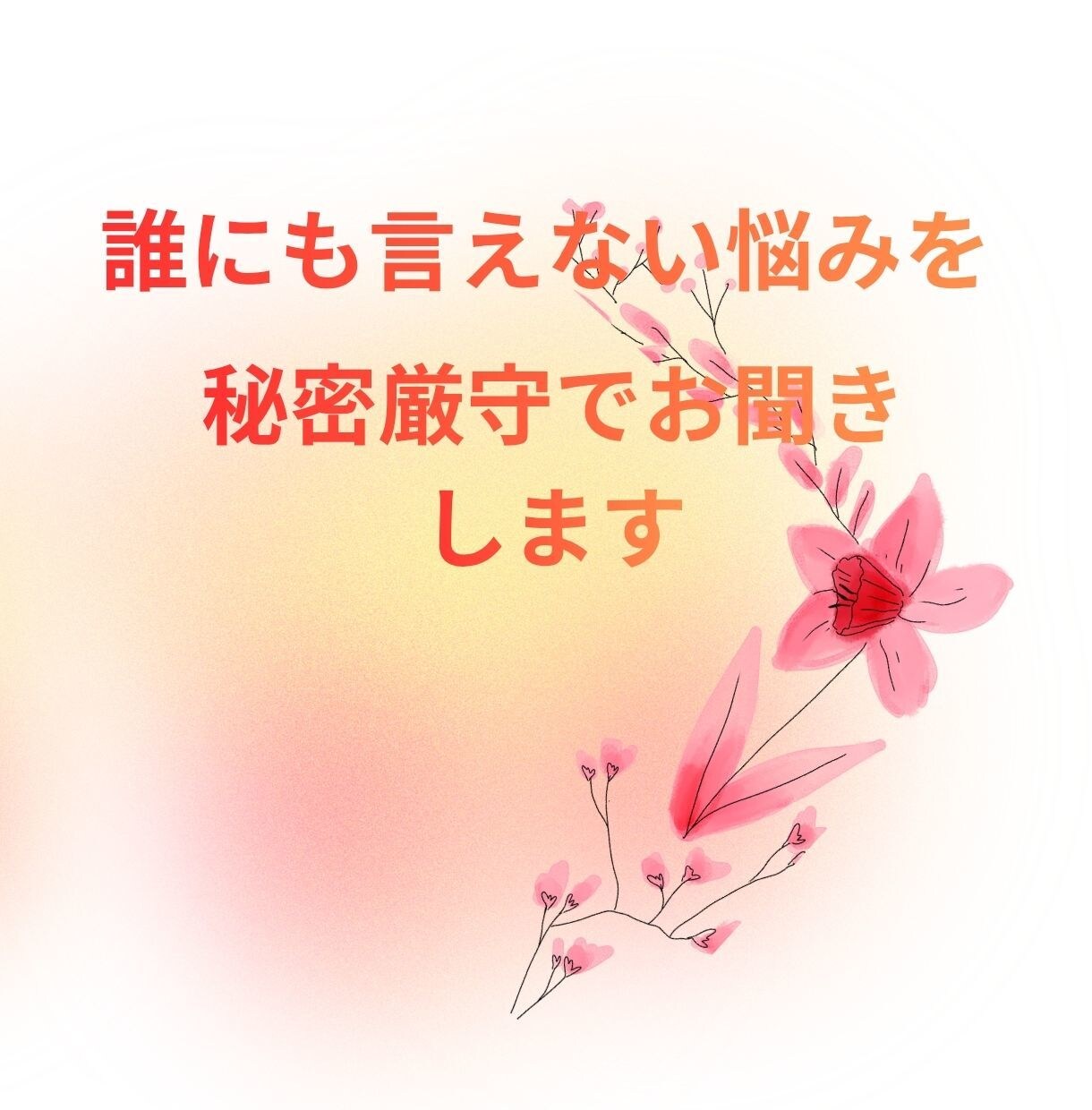 自分を分かってほしいあなたに寄り添います 誰にも言えない不安や悩みを安心して話せます イメージ10