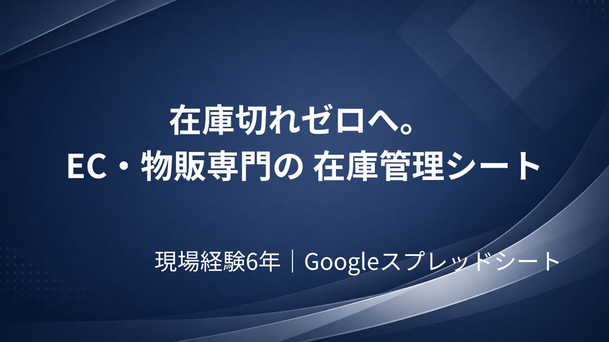 EC・物販向け在庫管理表を作成します 在庫切れゼロへ。現場経験者が作る管理表 イメージ1