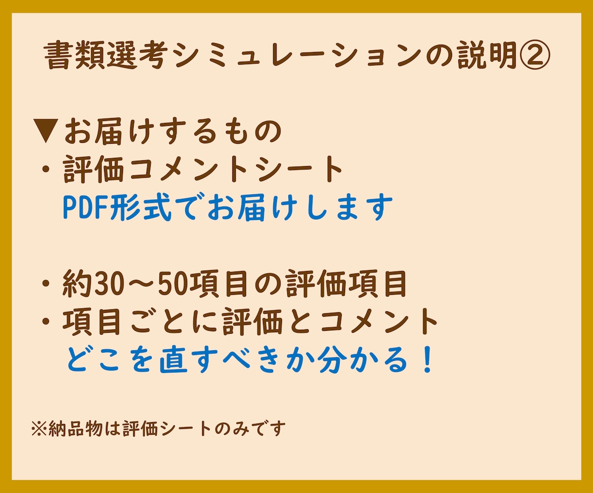 履歴書・職務経歴書を人事目線で評価します 人事目線で30〜50項目を評価／評価コメント付き イメージ3
