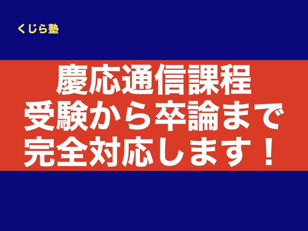 慶應義塾大学通信制の出願に特化してサポートします 慶応通信課程のことならまるっとおまかせください！ イメージ1