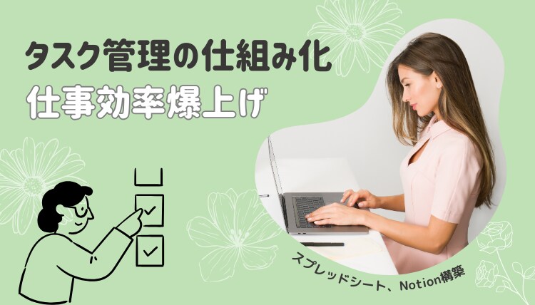 ビジネススキル爆上げサポートします タスク管理にスプレッドシートやnotionを使いたい！ イメージ1
