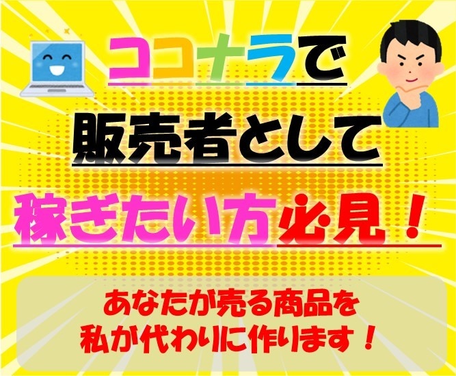 商品代行サービス！あなたの商品を作ります スマホだけOK！私が商品を作って提供→あなたは出品するだけ！ イメージ2