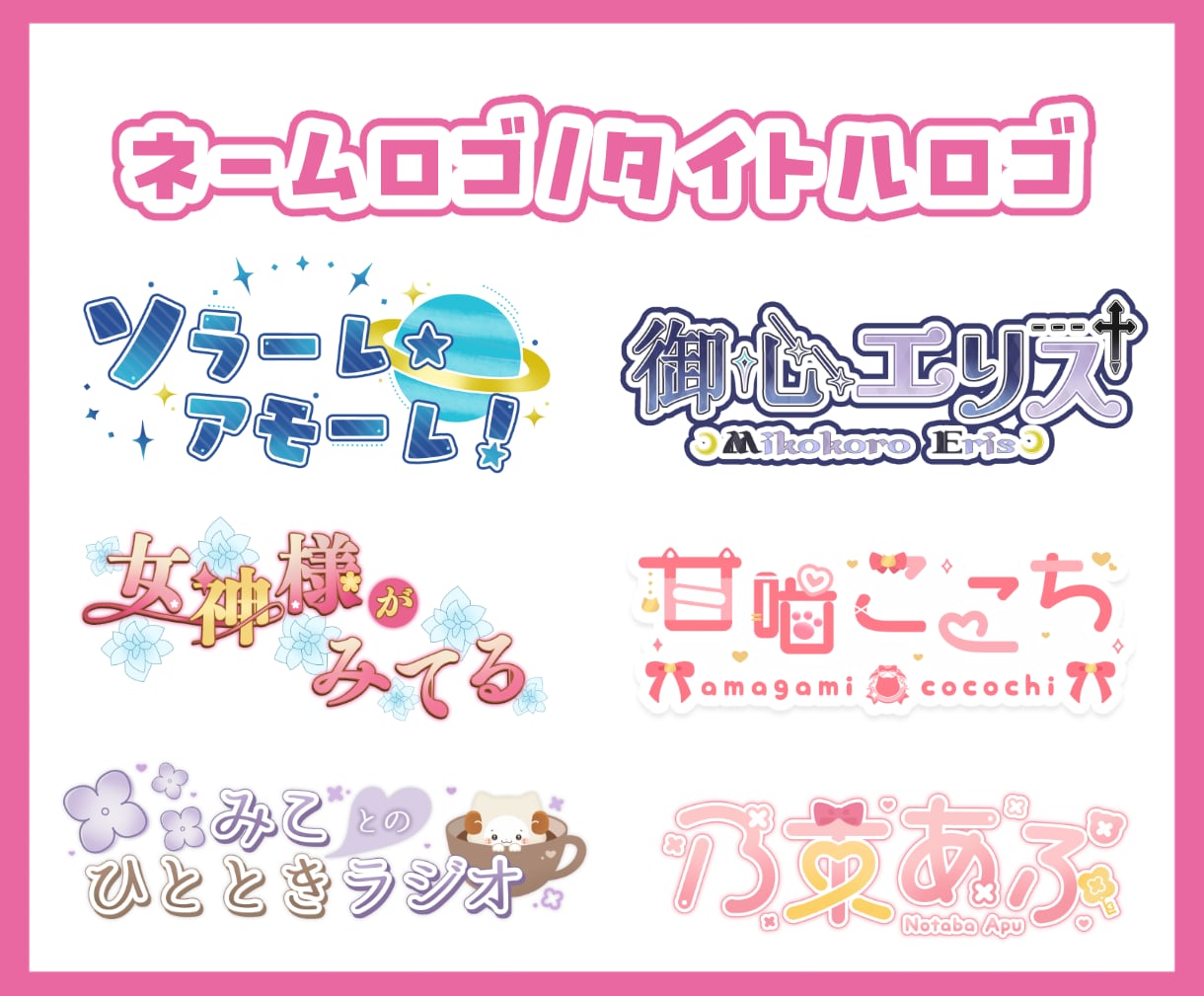 商用込!ネームロゴ/タイトルロゴ等制作します ラフ修正無制限・差分付き⟡.*Vtuber様にもおすすめです イメージ1