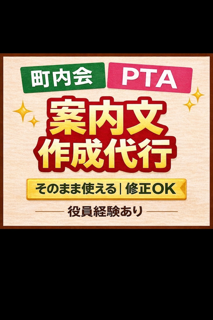 町内会・PTA役員の負担激減！案内文作成を代行ます メモだけでOK｜失礼のない読みやすい文章に整えます。 イメージ1