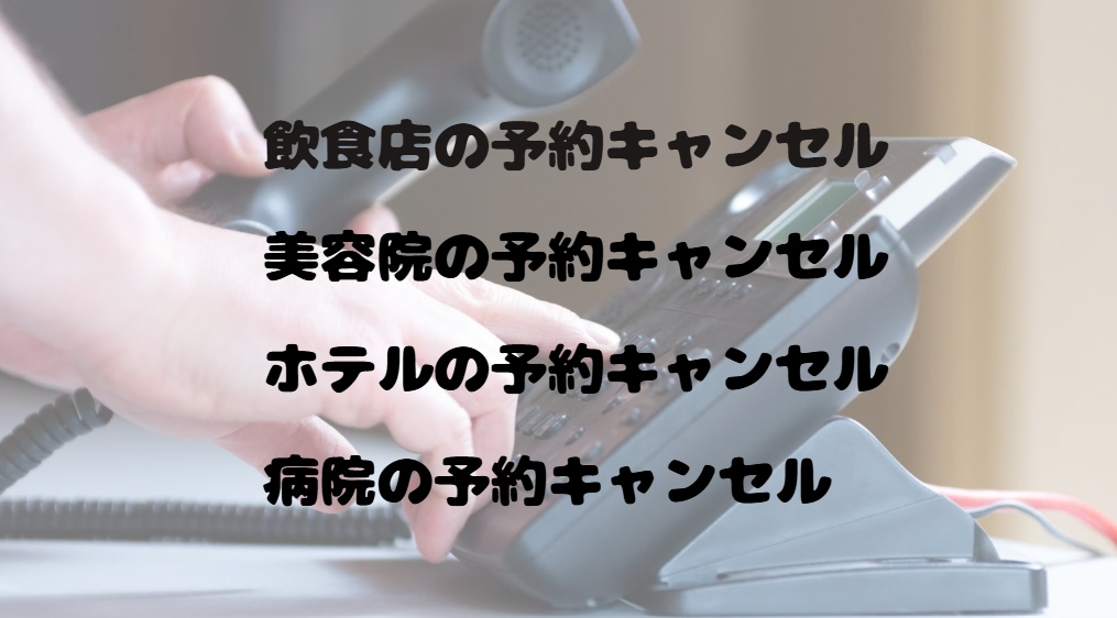 キャンセルの電話代行をします 飲食店・美容院・ホテル・病院等の店舗の連絡はお任せください！ イメージ2