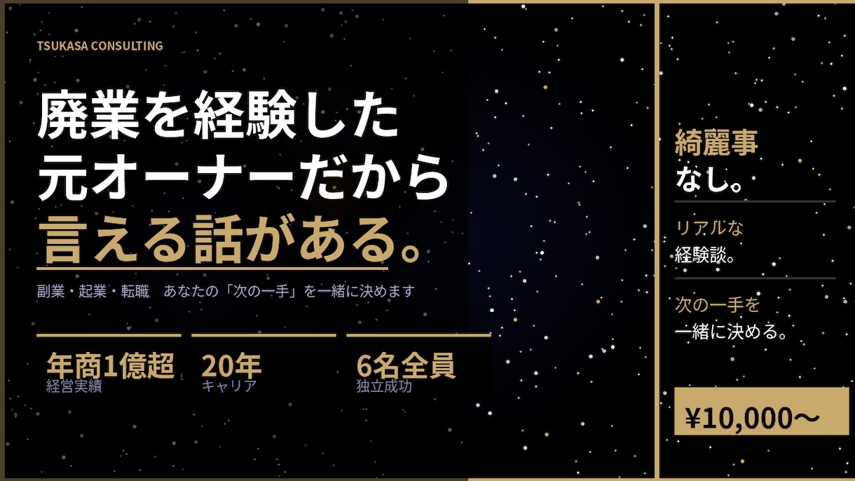 廃業経験者が副業・起業の相談に乗ります 綺麗事なし。リアルな経験から次の一手を決める イメージ1