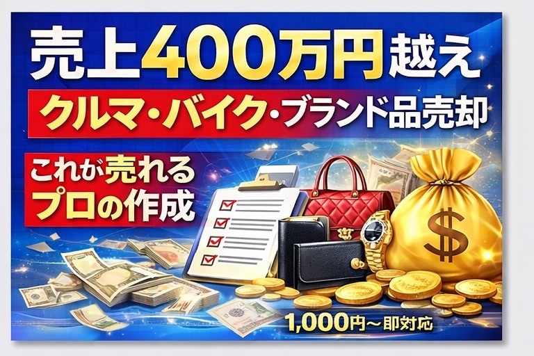 売れるメルカリ商品説明作ります 売上400万＆車、バイク、ブランド品、販売実績あり。 イメージ3