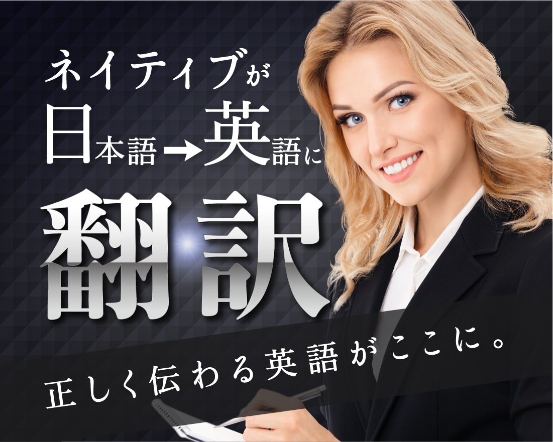 💬ココナラ｜英語ネイティブが日本語 ▶ 英語に翻訳します ネイティブの翻訳 + TOEIC950点の日本人がチェック | 翻訳