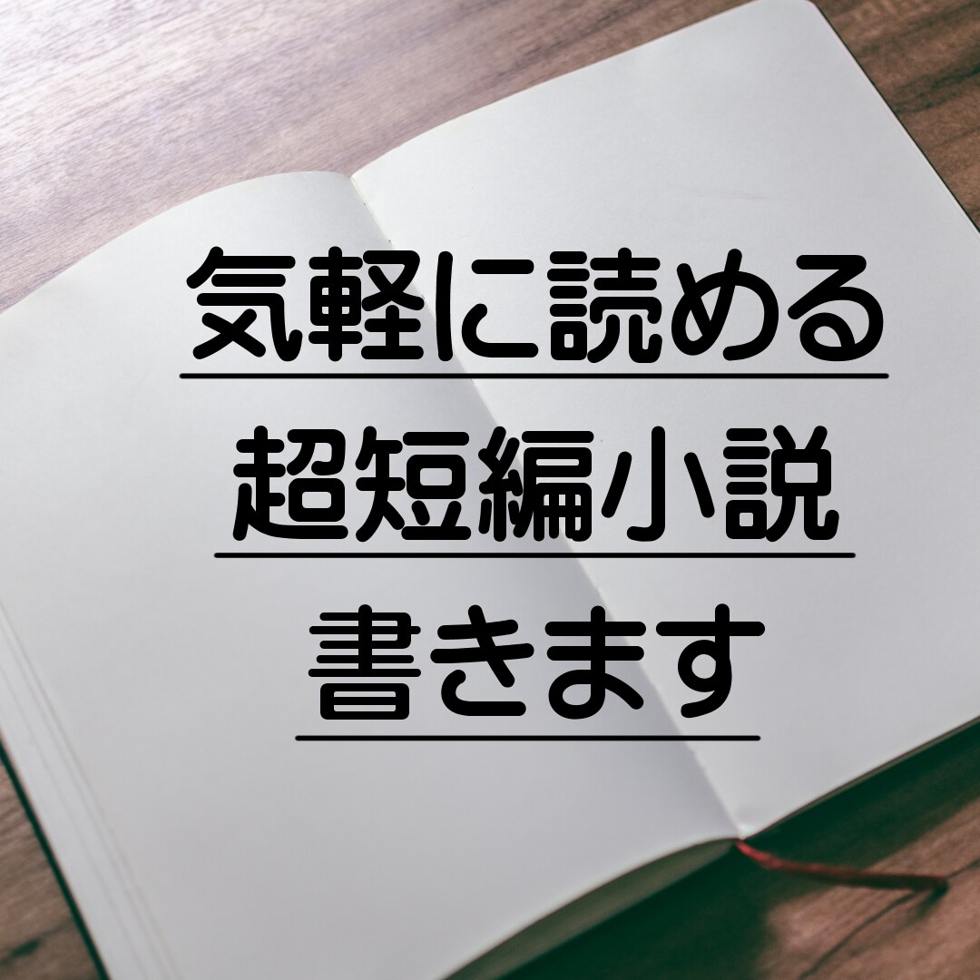 超短編小説書きます 気軽に読める、あなたのための短い小説 イメージ1