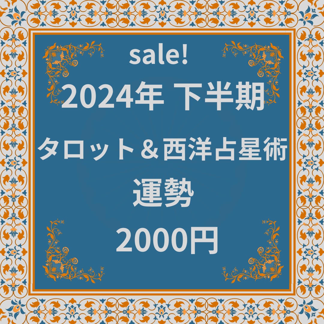 sale! 下半期運勢をタロット・占星術で占います 西洋占星術は月相・サビアンシンボル・運気の良い時期をお知らせ イメージ1