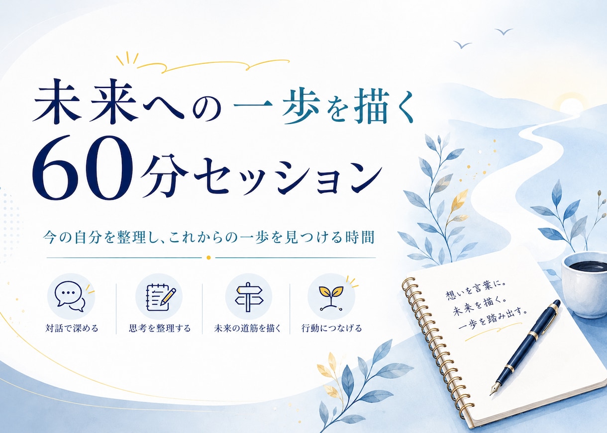 自己の内面を整理し自己実現の伴奏、サポートをします 人に言えない内面を整理し、理想の人生へ舵を切りましょう イメージ1