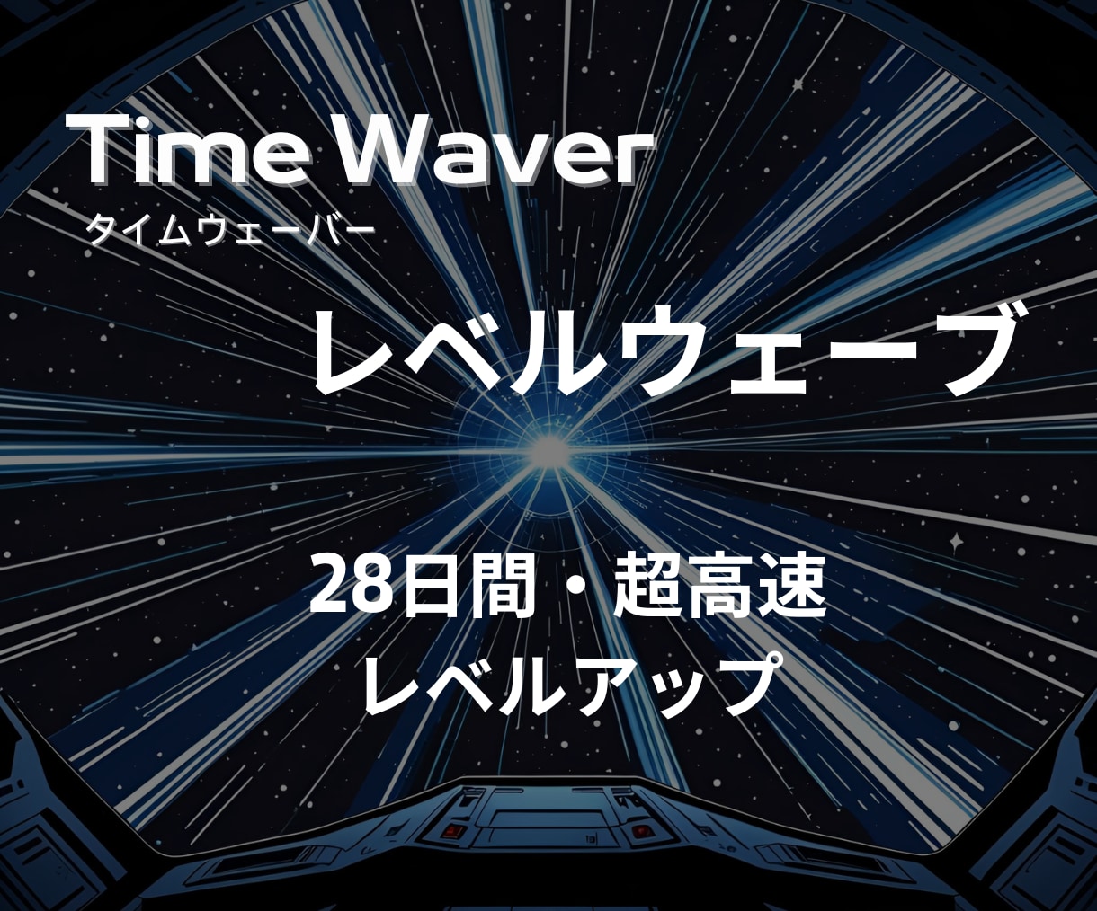 レベルウェーブ】全自動ディープ調整します レベルウェーブはタイムウェーバーの最強版です！ イメージ1