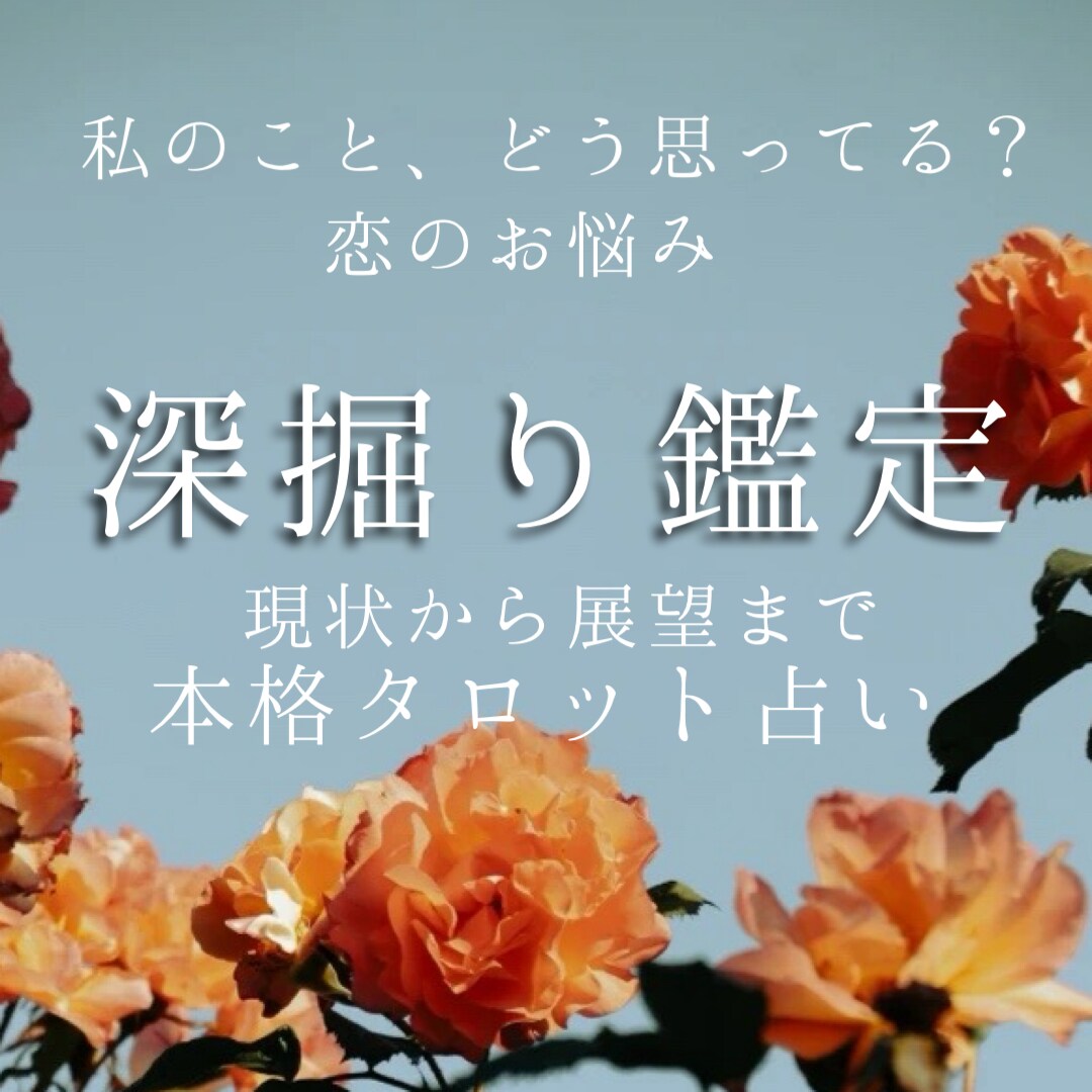 成就しない？諦めるべき？あなたの恋を深掘ります 現在から未来まで、恋の行方をのぞいてみませんか？ イメージ1