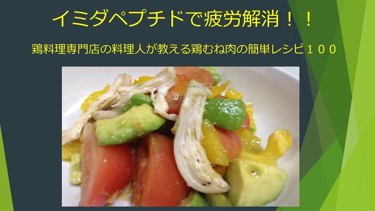 鶏料理専門店のレシピ6品公開します お財布に優しい鶏胸肉をもっと美味しく料理しましょう(^∇^) イメージ1
