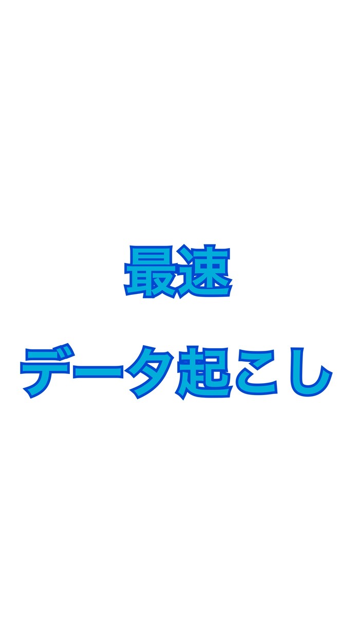 ３日以内にデータ起こします 日本語、韓国語どちらでも問いません。 イメージ1