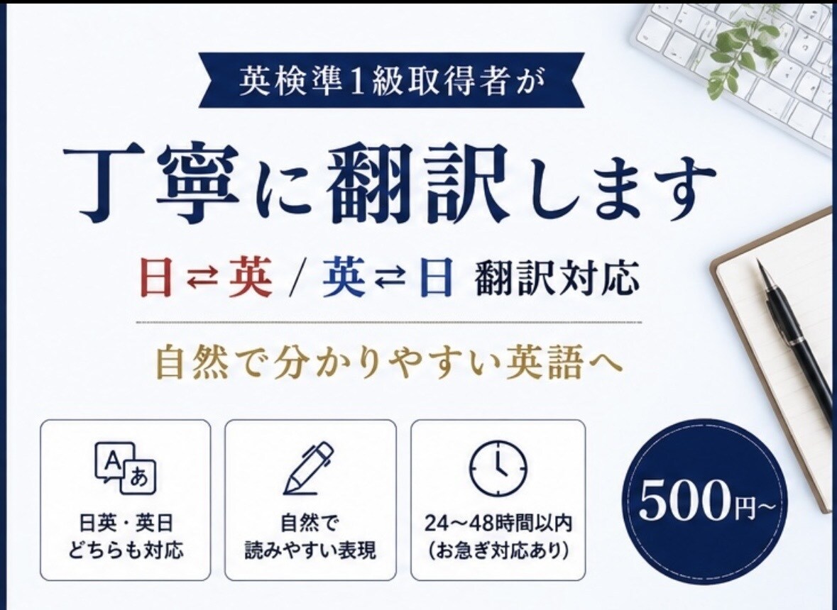 英検準1級取得者が丁寧に翻訳しますます 日英・英日翻訳を自然で分かりやすく対応 イメージ2