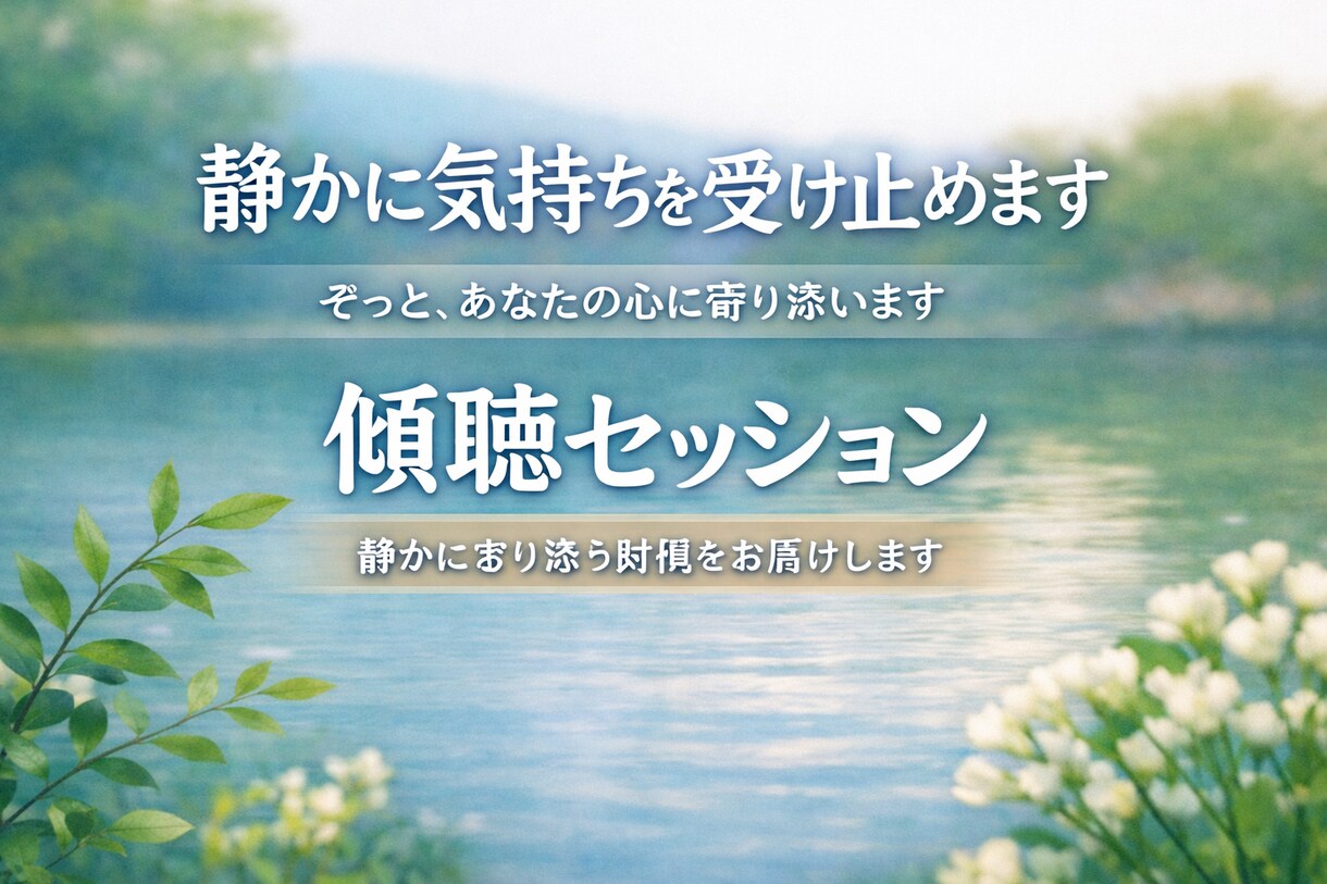 静かに気持ちを受け止めます 否定せず、急かさず、静かに寄り添います イメージ1