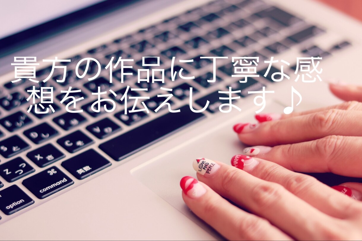 貴方の素敵な作品に感想を添えさせていただきます 設定など、こだわりポイントも教えてください♪ イメージ1