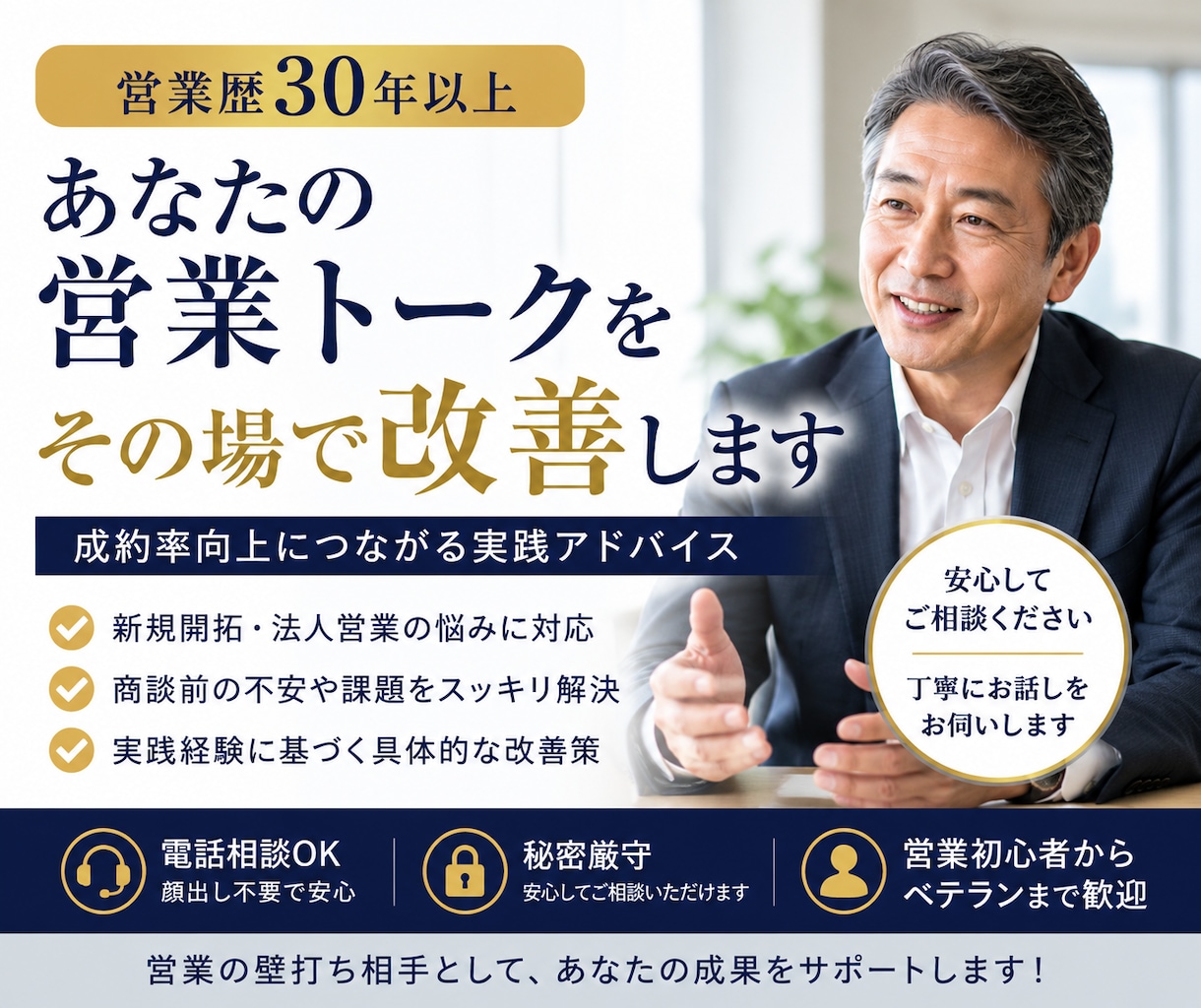 営業歴30年以上｜営業トーク改善します 営業現場30年超、実践目線で改善します イメージ1