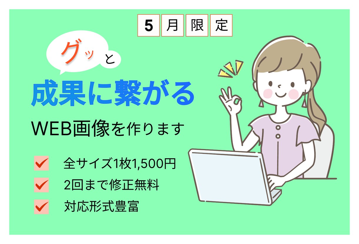 1,500円でWEB画像作ります 修正回数2回まで無料で丁寧に作業いたします！ イメージ1