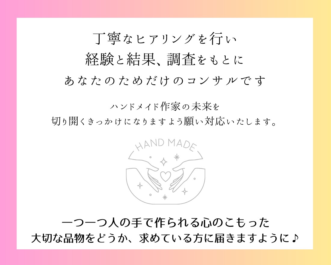 ハンドメイドを仕事にしたい方コンセプト設計します 作業時間・仕入れ費カット！これがあなたのマニュアルになる イメージ7