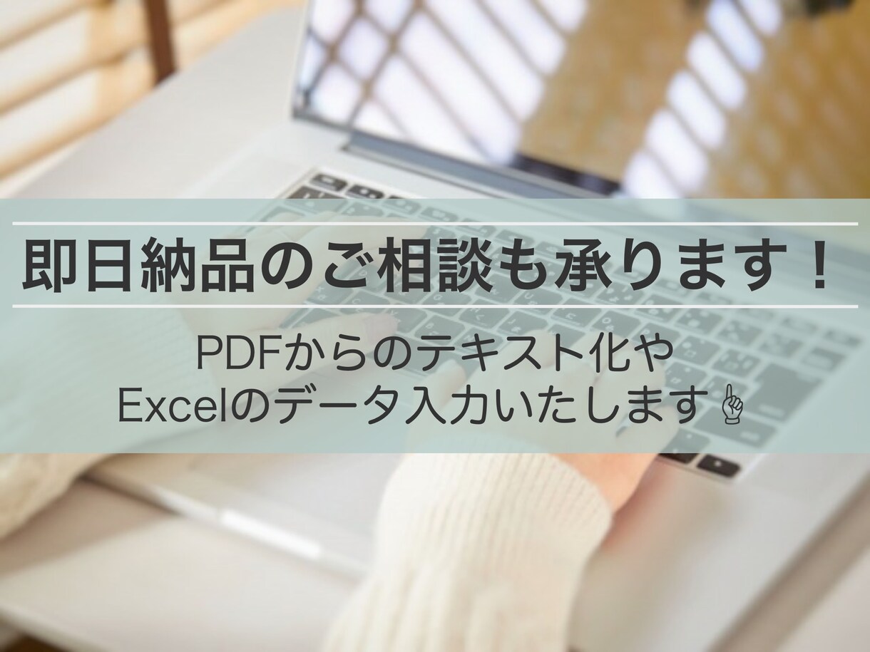 即日納品のご相談も可能！データ入力・文字入力します 自分の時間を有効に使いたい、パソコン入力が苦手な方へ イメージ1