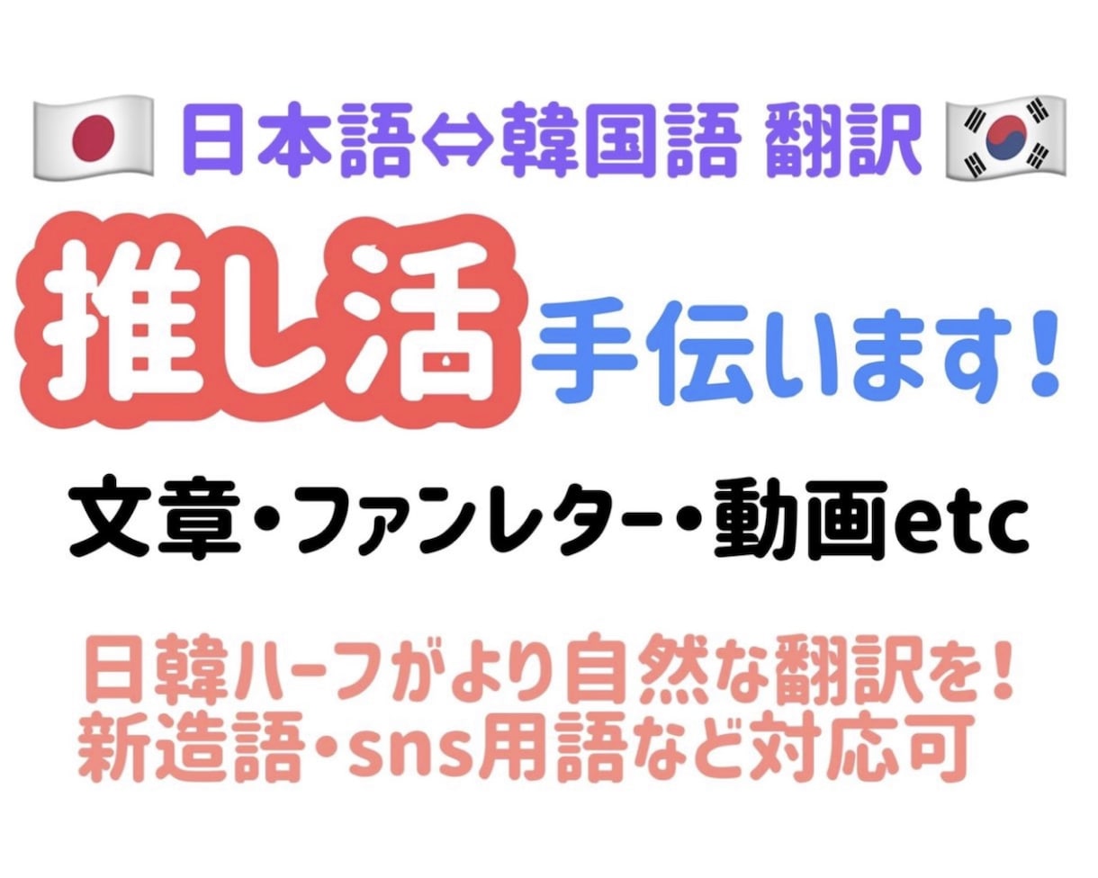 日韓ハーフが韓国語⇔日本語の翻訳承ります 自然な翻訳であなたの推し活をお手伝いします！ イメージ1