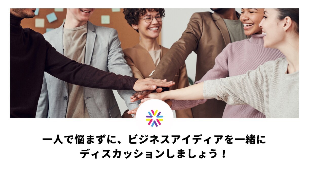 新規事業・起業のアイディアをプロが一緒に考えます 起業や新規事業のアイディア出しや進め方をプロが教えます イメージ1