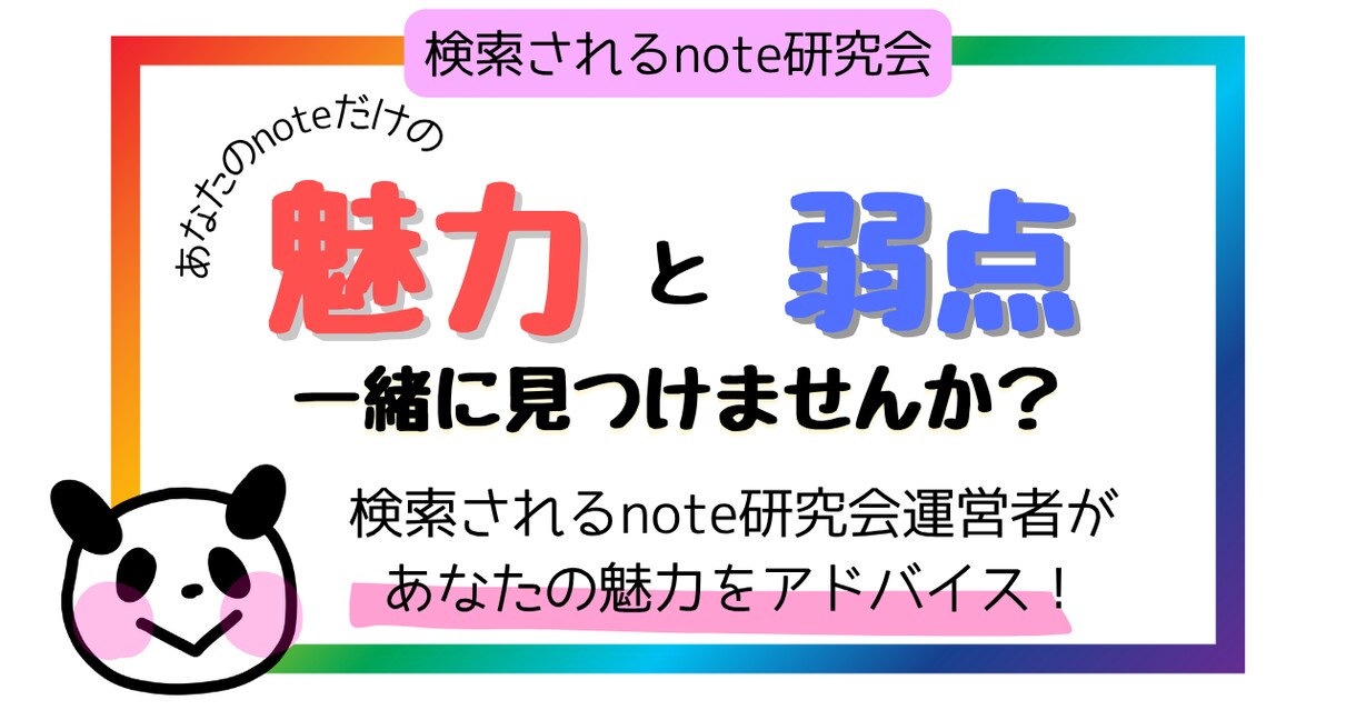 noteの「強み」と「弱点」を診断します 検索されるnote研究会運営者があなたの魅力をアドバイス！ イメージ1