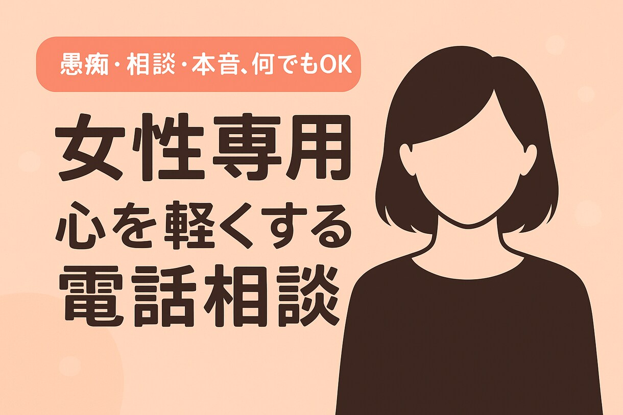 心が疲れた女性へ＊優しく寄り添います 話すだけで心が軽くなる時間を( ˘͈ ᵕ ˘͈ ) イメージ1
