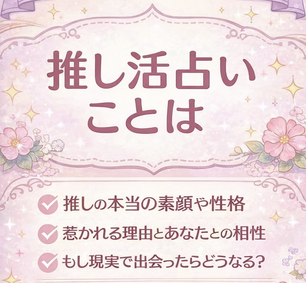推しの素顔とあなたとの相性を占います 「推しが何を考えているか知りたい」「現実で出会ったら？」 イメージ1