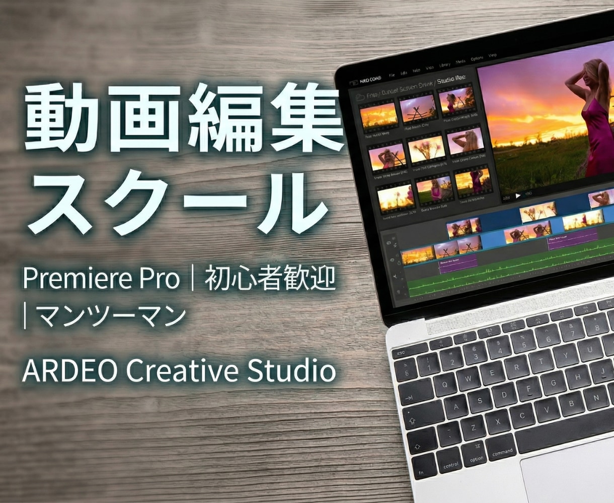 Premiere Proの使い方を丁寧に教えます 初心者歓迎！画面共有のマンツーマン指導で基本操作を習得 イメージ1