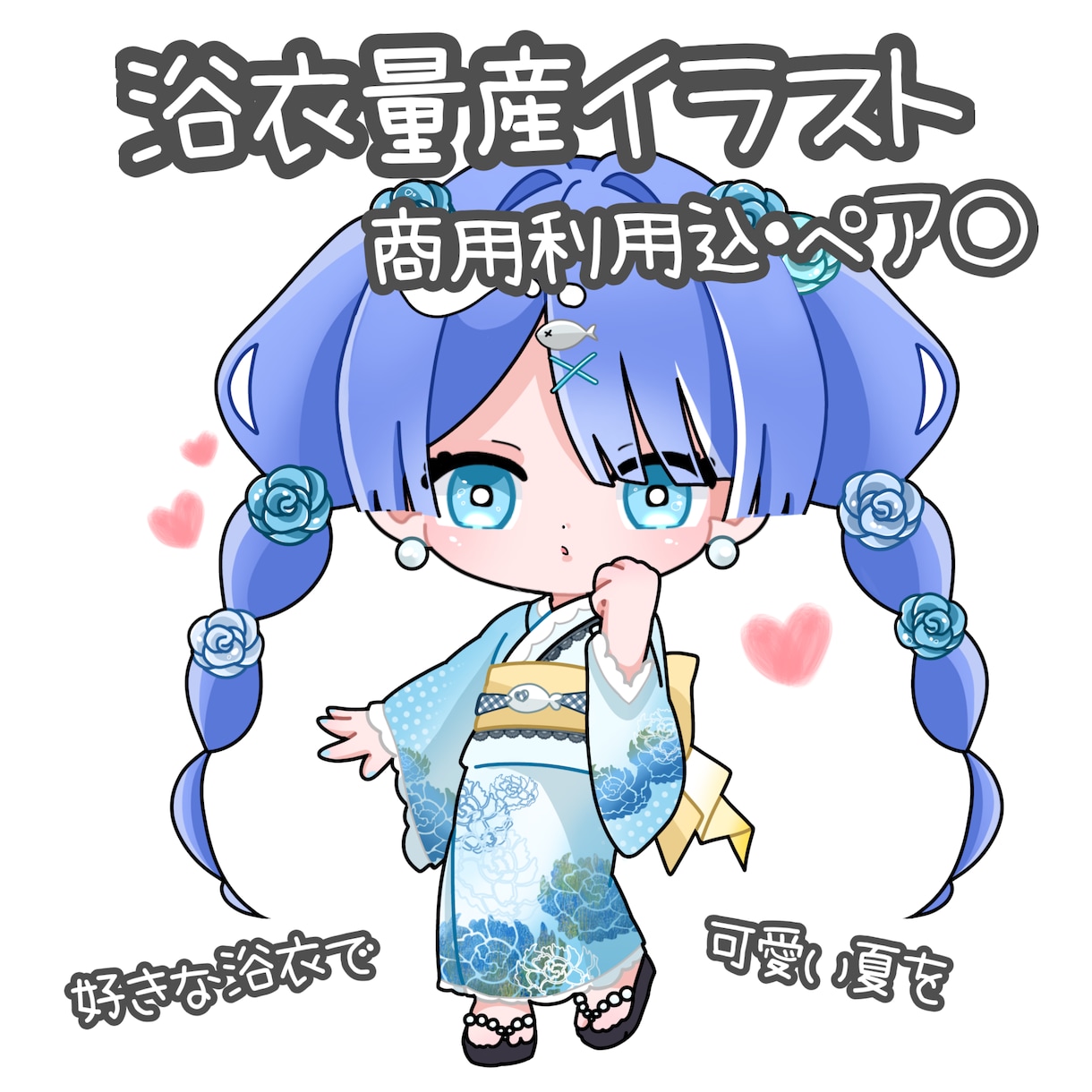 可愛い浴衣量産描いちゃいます 商用利用込・ペアも可能です！可愛い夏にしましょう！ イメージ1