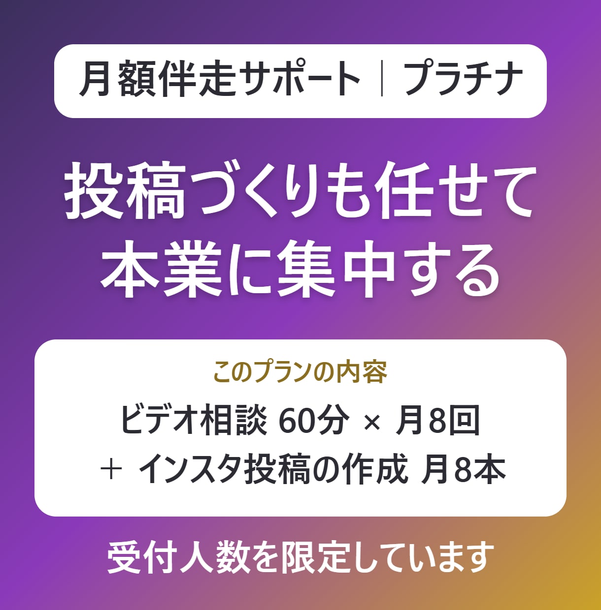 投稿作成もおまかせ！SNS集客を丸ごと伴走します 月8回の相談＋投稿8本作成。本業に集中したい方へ イメージ1