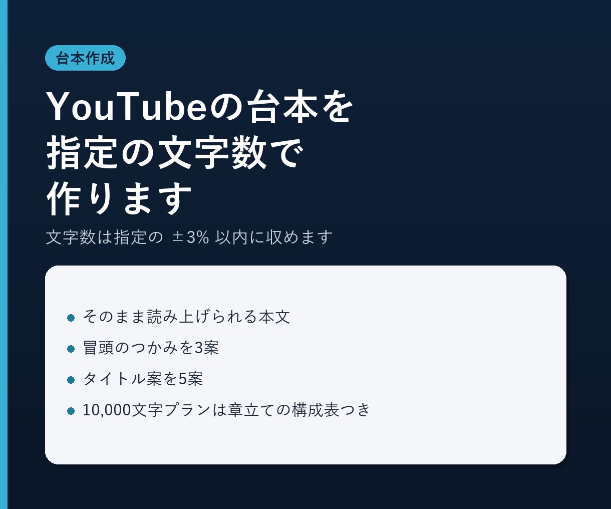 YouTubeの台本を指定の文字数で作ります 文字数は指定の±3%以内に収めます。構成から作ります イメージ1
