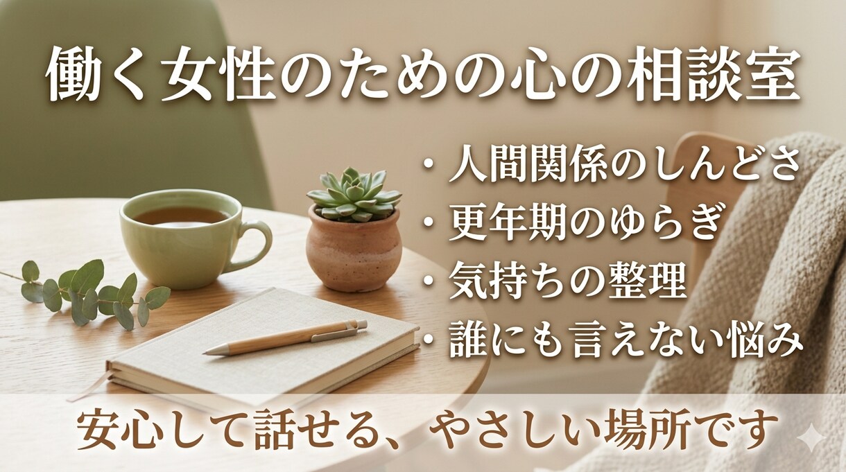 女性の心の相談室｜人間関係メンタルサポートします ゆっくり話して、ゆっくり整える。  女性のための心の相談室 イメージ2