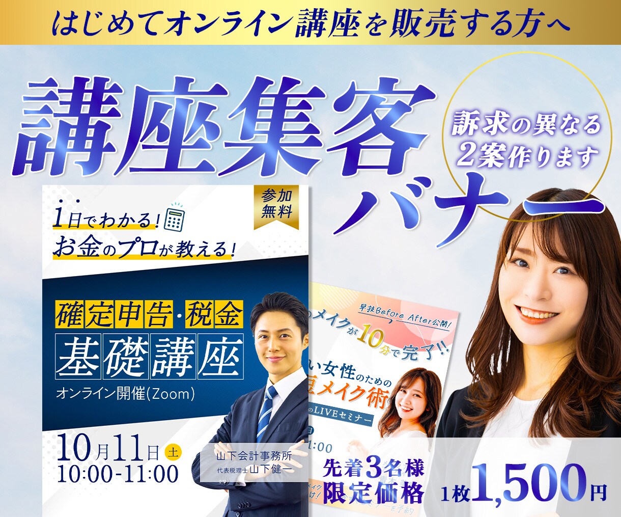 はじめての講座集客バナー｜方向性確認用2案作ります 初回限定｜失敗しないための確認用バナー イメージ1