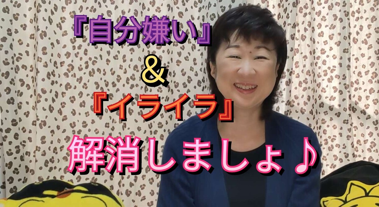 自分嫌い・イライラを解消する方法、アドバイスします 元警察官のほんわかおしゃべりお姉さんに気軽に相談しませんか？ イメージ1