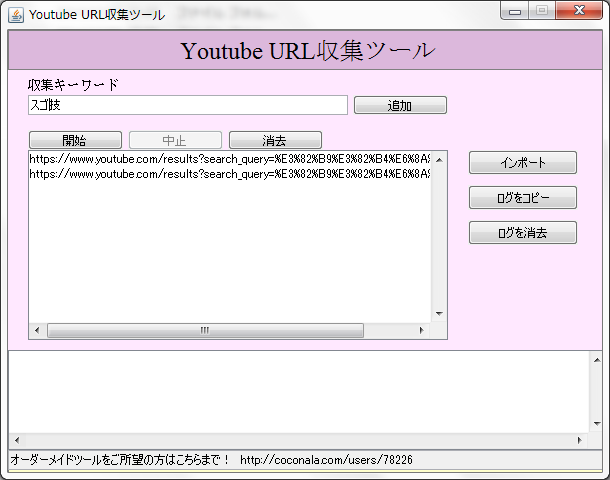 ［使い方★工夫次第］youtubeURL収集ツールを販売します！ イメージ1