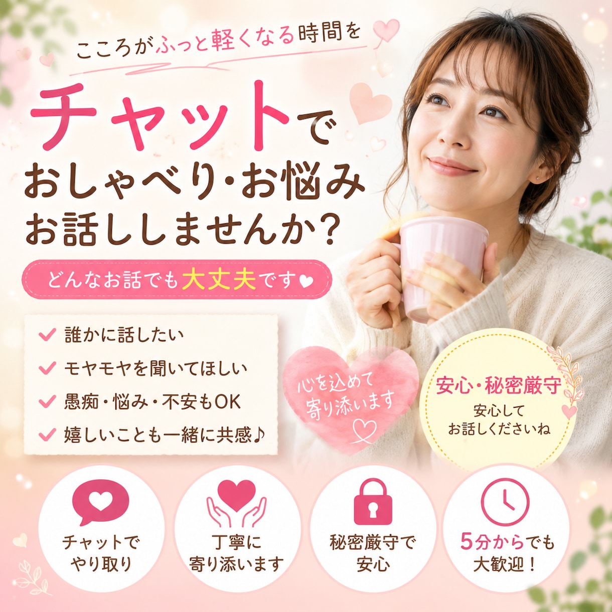 元気になっていただくため、チャットのお相手をします 元気が出ない時は、30分 ほんわかチャット❇️チエミにお任せ イメージ1