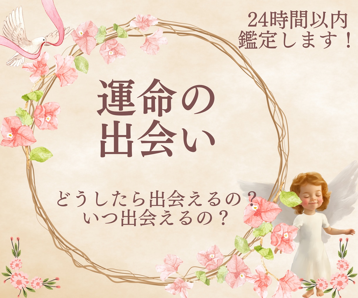 24時間以内鑑定！運命の出会い時期、お相手視ます 運命の出会い/時期/出会いの時期/天使が伝えます/相手 イメージ2