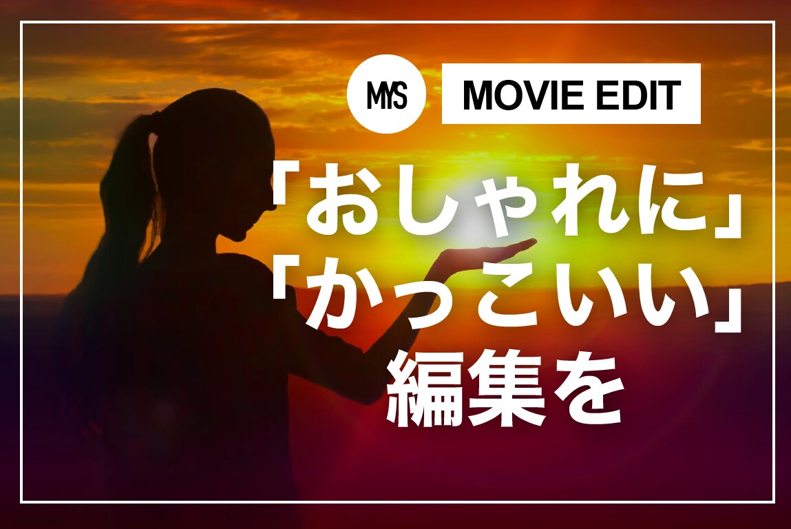 YouTube/広告動画/PR動画の編集承ります 「おしゃれに」「かっこよく」ご要望に合わせて編集します イメージ1