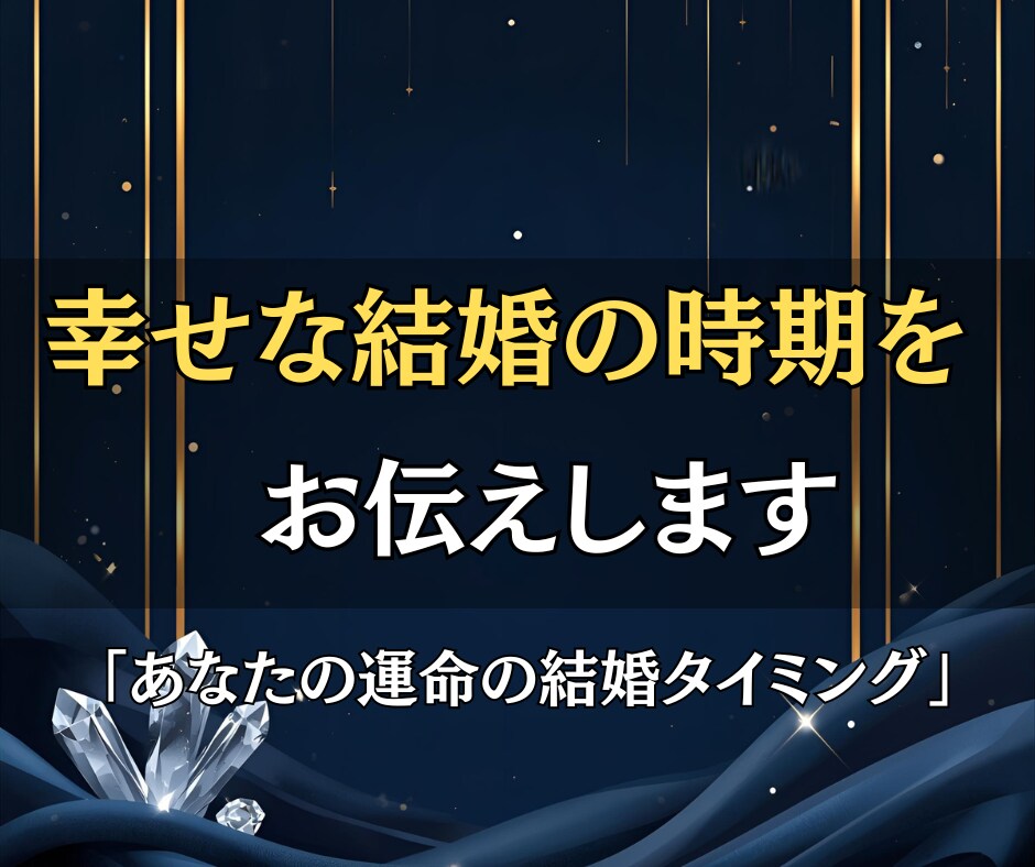 運命の結婚タイミングを霊視し幸せな未来を伝えます 愛に満ちた未来を、運命の時期とともにお届け イメージ2