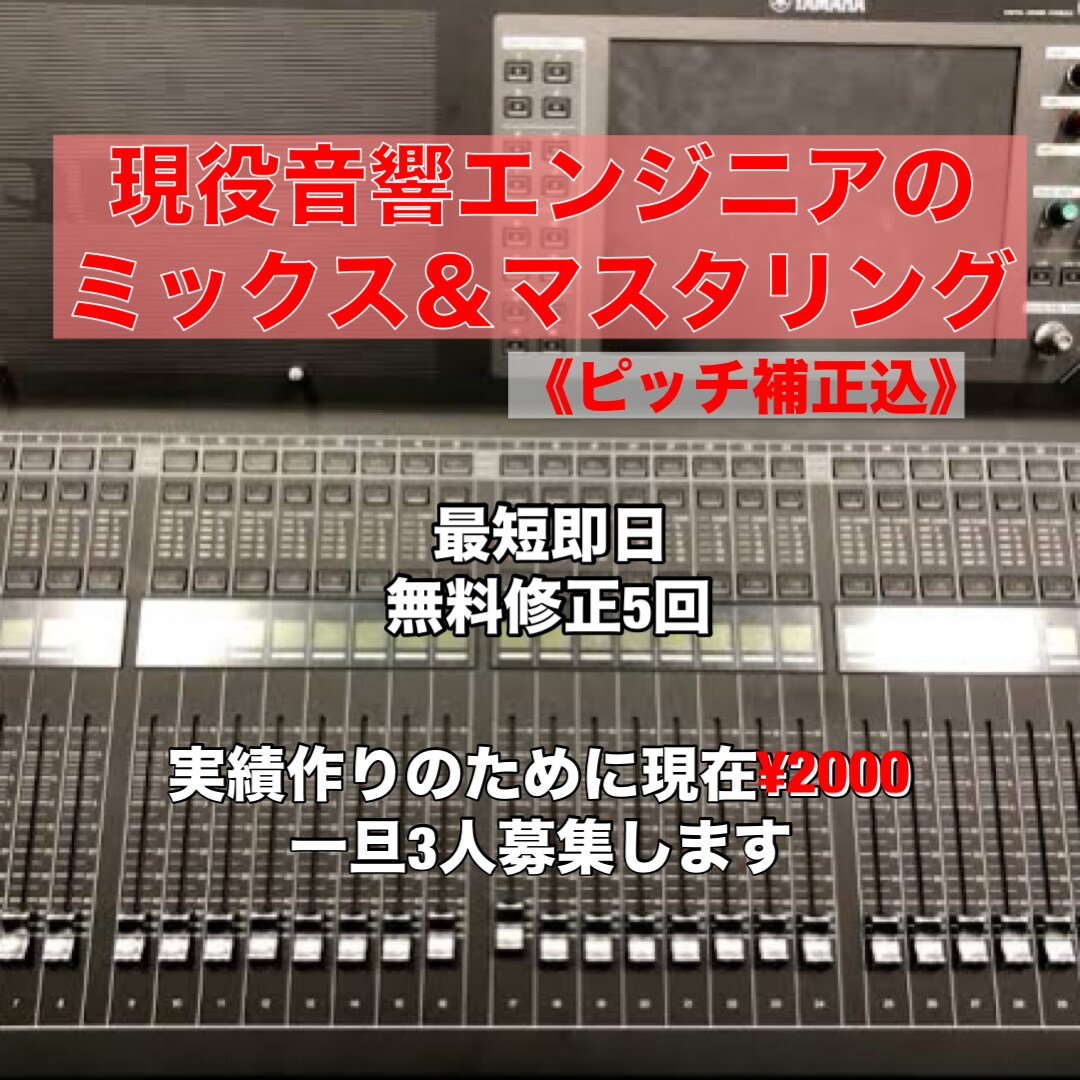 ミックスマスタリングを【最低価格】で承ります ミックス、マスタリング(ボーカル加工込)を最低価格で承ります イメージ1