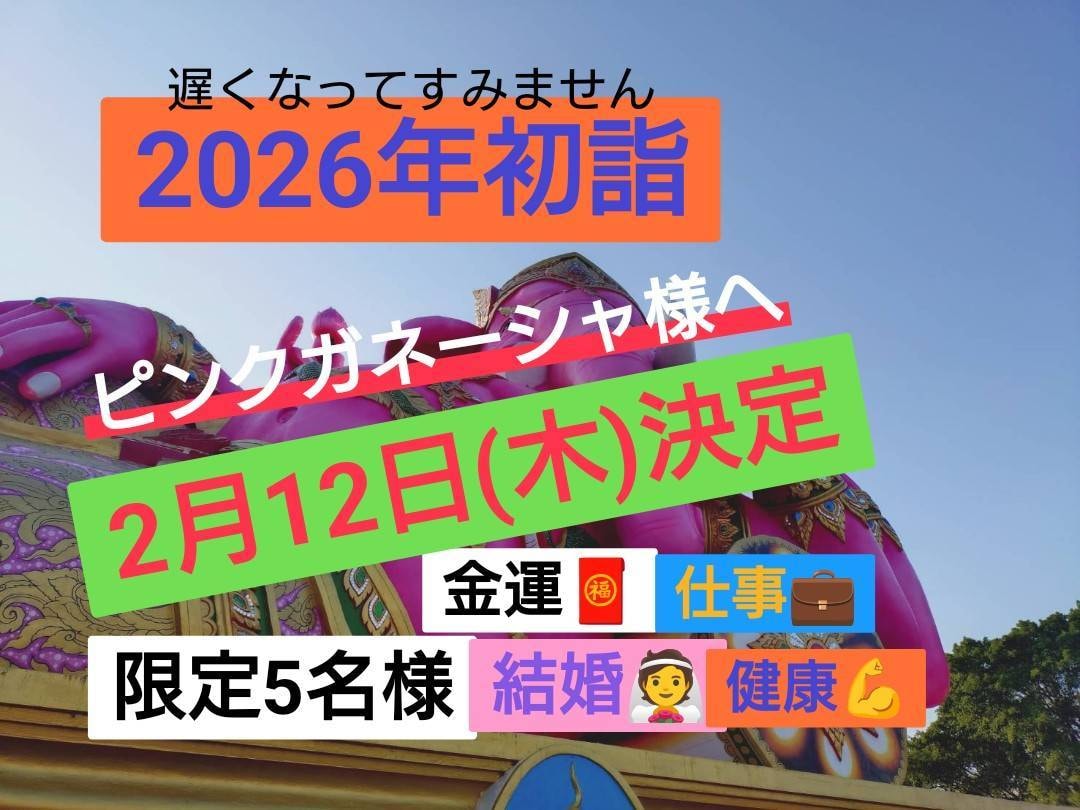 格安でピンクガネーシャ様に代行参拝＆祈願致します タイ最強開運スポット!ピンクガネーシャ様に代行参拝祈願。 イメージ5