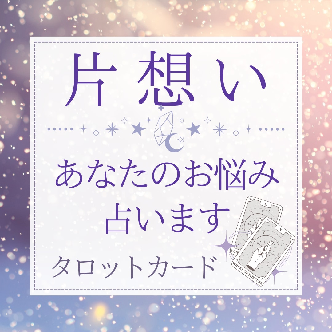 片思い中のあなたへ タロットカードでお悩み占います 相手の気持ち？この恋の未来？あなたの気になることをタロットで イメージ1